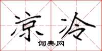 袁強涼冷楷書怎么寫