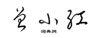 梁錦英曾小紅草書個性簽名怎么寫