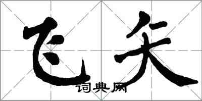 翁闓運飛矢楷書怎么寫