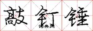 龐中華敲釘錘行書怎么寫