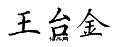 丁謙王台金楷書個性簽名怎么寫