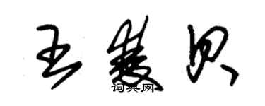 朱錫榮王雙貝草書個性簽名怎么寫