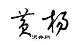 梁錦英黃楊草書個性簽名怎么寫