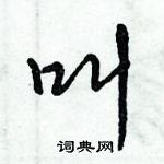 倪偉林寫的硬筆行書叫