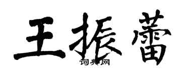 翁闓運王振蕾楷書個性簽名怎么寫