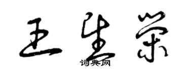 曾慶福王望榮草書個性簽名怎么寫