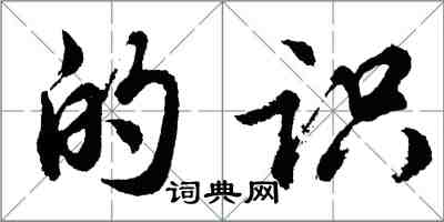 胡問遂的識行書怎么寫