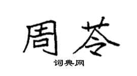 袁強周苓楷書個性簽名怎么寫