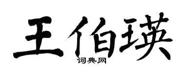 翁闓運王伯瑛楷書個性簽名怎么寫