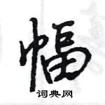 王旻寫的硬筆行書幅