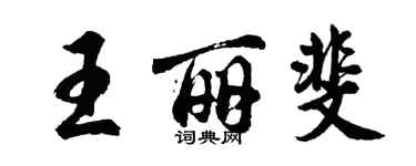 胡問遂王麗斐行書個性簽名怎么寫