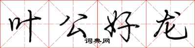 荊霄鵬葉公好龍行書怎么寫