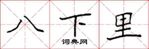 袁強八下里楷書怎么寫
