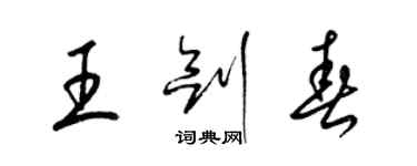 梁錦英王劍春草書個性簽名怎么寫