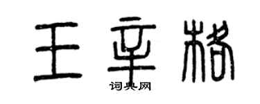 曾慶福王辛格篆書個性簽名怎么寫