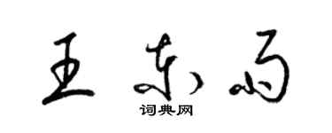 梁錦英王東雨草書個性簽名怎么寫