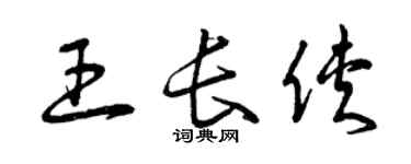 曾慶福王長俠草書個性簽名怎么寫