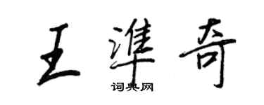 王正良王準奇行書個性簽名怎么寫