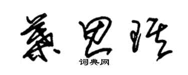 朱錫榮葉思琪草書個性簽名怎么寫