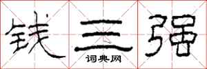 柯春海錢三強隸書怎么寫