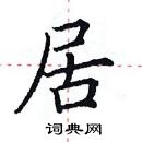 田英章寫的硬筆楷書居