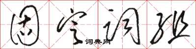 駱恆光固定詞組草書怎么寫