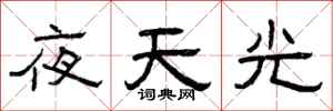 曾慶福夜天光隸書怎么寫