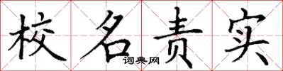丁謙校名責實楷書怎么寫