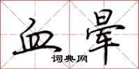 荊霄鵬血暈行書怎么寫