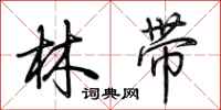 荊霄鵬林帶行書怎么寫