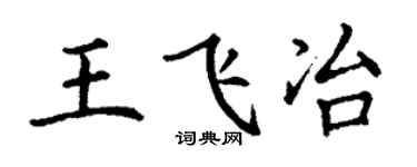 丁謙王飛冶楷書個性簽名怎么寫