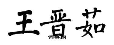 翁闓運王晉茹楷書個性簽名怎么寫