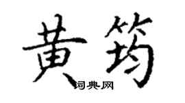 丁謙黃筠楷書個性簽名怎么寫