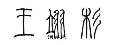 陳墨王翊杉篆書個性簽名怎么寫