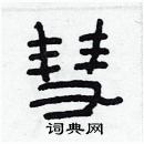 林少明寫的硬筆隸書彗