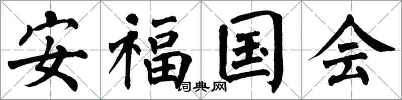 翁闓運安福國會楷書怎么寫