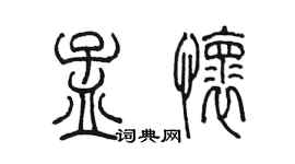 陳墨孟懷篆書個性簽名怎么寫