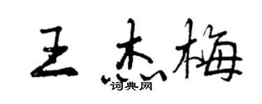 曾慶福王傑梅行書個性簽名怎么寫