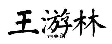 翁闓運王游林楷書個性簽名怎么寫
