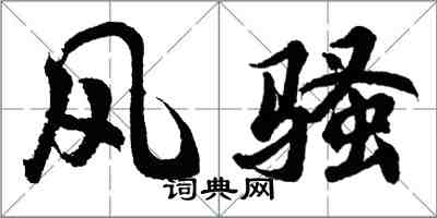 胡問遂風騷行書怎么寫