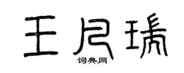 曾慶福王凡瑞篆書個性簽名怎么寫