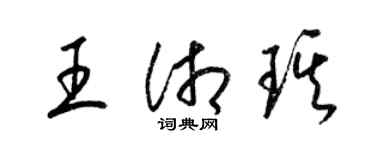 梁錦英王湘琪草書個性簽名怎么寫