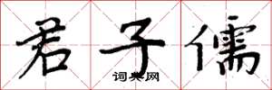 周炳元君子儒楷書怎么寫