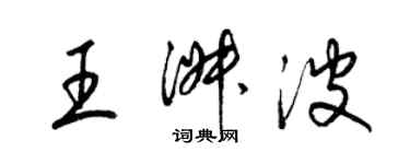 梁錦英王淑波草書個性簽名怎么寫