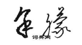 駱恆光余朦草書個性簽名怎么寫