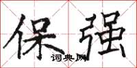 駱恆光保強楷書怎么寫