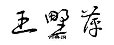 曾慶福王野萍草書個性簽名怎么寫