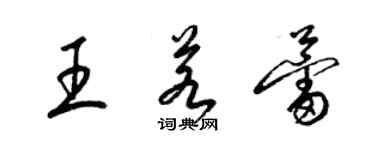 梁錦英王若蕾草書個性簽名怎么寫