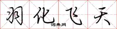 荊霄鵬羽化飛天行書怎么寫