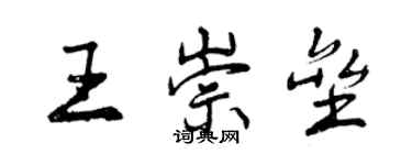 曾慶福王崇壘行書個性簽名怎么寫